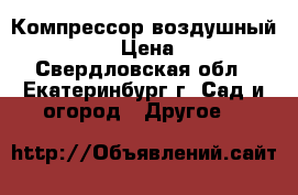 Компрессор воздушный Breese-8 › Цена ­ 5 800 - Свердловская обл., Екатеринбург г. Сад и огород » Другое   